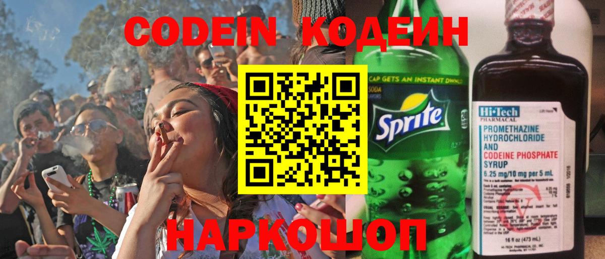 Codein напиток Lean (лин) Новосибирск